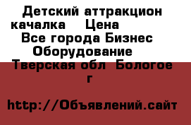 Детский аттракцион качалка  › Цена ­ 36 900 - Все города Бизнес » Оборудование   . Тверская обл.,Бологое г.